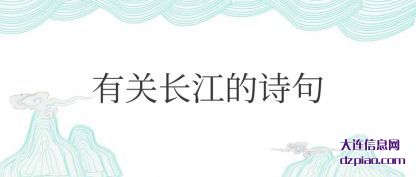 有关长江的诗(shi)句