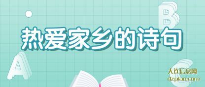 热爱家(jia)乡的诗句(ju)