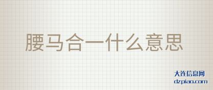 腰马合一什么(me)意思