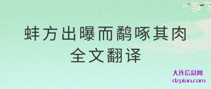 蚌方出曝而鹬(shu)啄其肉全文翻(fan)译