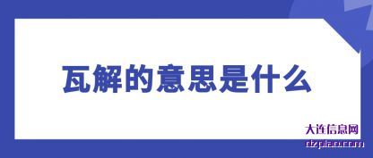 瓦解的意思是(shi)(shi)什(shi)么