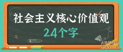 社会主(zhu)义(yi)核心价(jia)值(zhi)观24个(ge)字