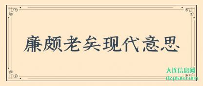 廉颇老矣现(xian)代意思