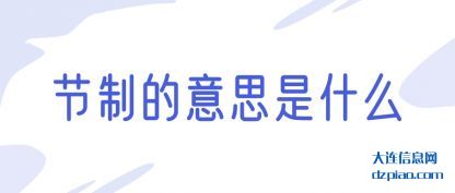 节制的意思(si)是什么