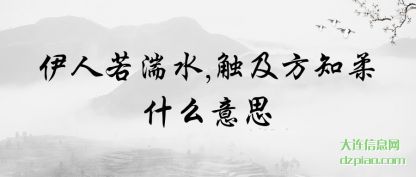 伊人若湍(tuan)水,触(chu)及方知柔什么意思