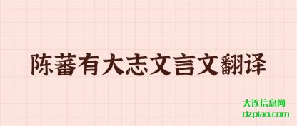 陈蕃有大(da)志文言(yan)文翻译