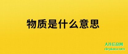 物质是什么(me)意思