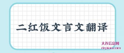 二红饭文言(yan)文翻译