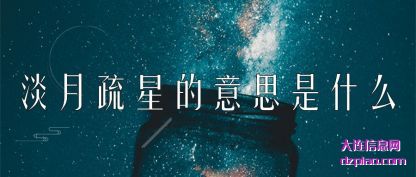 淡月疏星的意(yi)思是什么