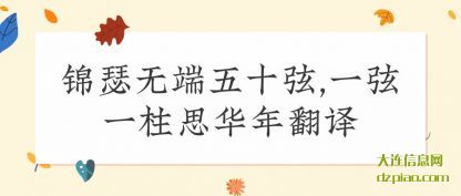 锦瑟无(wu)(wu)端五十弦(xian),一弦一柱思华年翻(fan)译