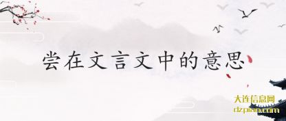 尝在文(wen)言文中的意(yi)思