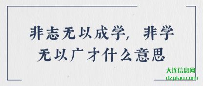 非志无以成(cheng)学,非学无(wu)以广才什么意思