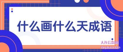 什么画什么(me)天成语