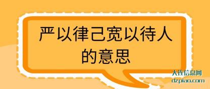 严以律己宽以(yi)待人的意(yi)思
