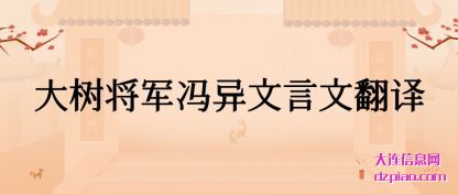 大树将军冯异(yi)文言文翻(fan)译