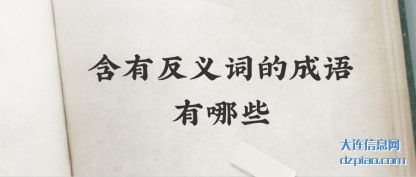 含有反义词(ci)的成语有哪些(xie)
