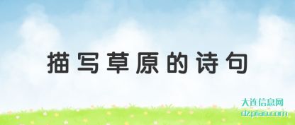 描写草(cao)原的诗句(ju)