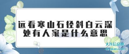 远看寒山石(shi)径斜白云深(shen)处有人家是什么意思