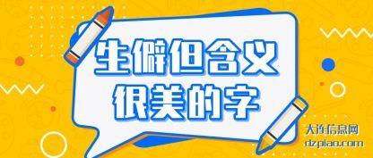 生僻但含义(yi)很美的(de)字