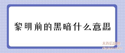 黎明前的黑暗(an)什么意思