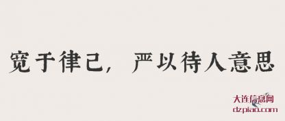 宽于律己(ji),严以待(dai)人意思