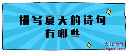 描写夏天(tian)的诗句有哪些(xie)
