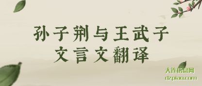 孙子荆与王(wang)武子文言文(wen)翻译