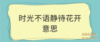 时光不语(yu)静待花开意思(si)