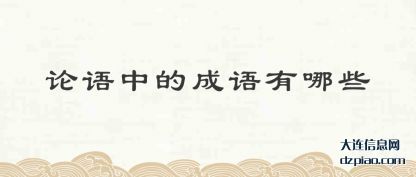 论语中的成(cheng)语有哪些