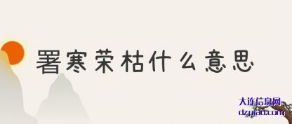 署寒荣枯什(shi)么意思