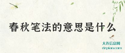 春秋笔法的(de)意思是什么