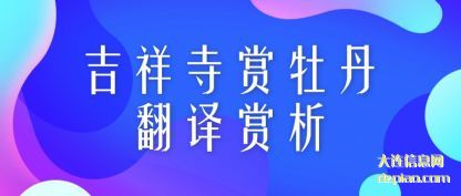 吉祥寺(si)赏牡丹(dan)翻译赏析