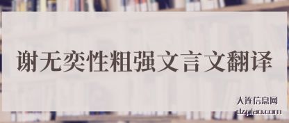 谢无奕性粗强(qiang)文言文(wen)翻译