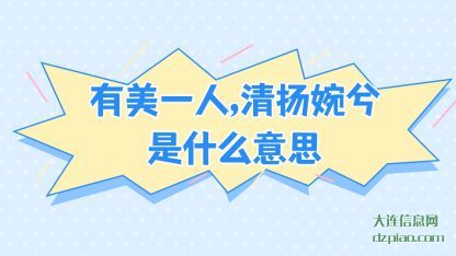 有美一(yi)人，清(qing)扬婉兮是什么意思