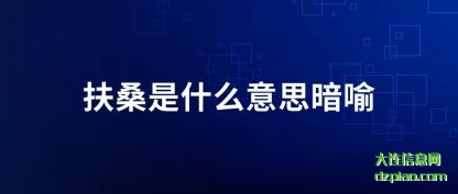 扶桑是什么(me)意思暗喻(yu)