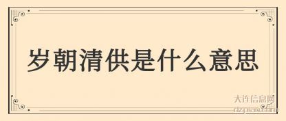 岁朝清供是(shi)什么意思