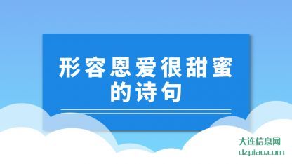 形容恩(en)爱很甜(tian)蜜的诗(shi)句