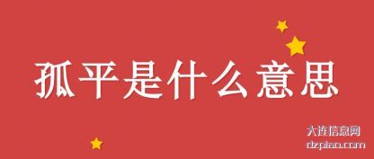 孤(gu)平是什么意(yi)思