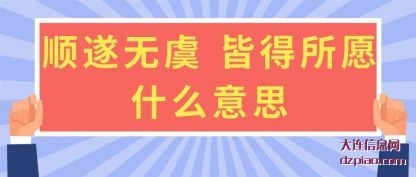 顺遂无虞(yu) 皆得所(suo)愿什么意思