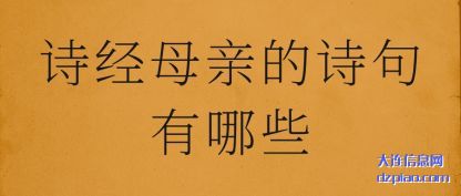 诗经母亲(qin)的诗句(ju)有哪些