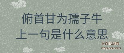 俯首甘为孺(ru)子牛上(shang)一句是什么意思