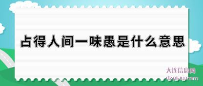 占得人间一(yi)味愚是什么(me)意思