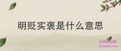 明贬实(shi)褒是什么(me)意思