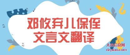 邓攸弃(qi)儿保侄(zhi)文言文翻译