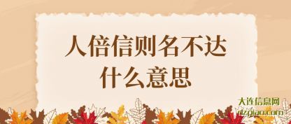 人倍信则(ze)名不达什么意(yi)思