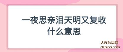 一夜思亲(qin)泪天明又(you)复收什么意思