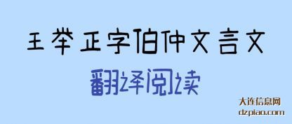 王举正字伯仲(zhong)文言文翻译阅(yue)读