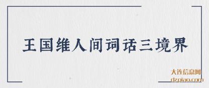 王国维(wei)人(ren)间词话三境(jing)界