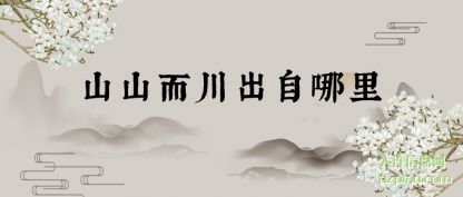 山山而(er)川(chuan)出(chu)自哪里