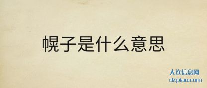 幌子是什么意(yi)思